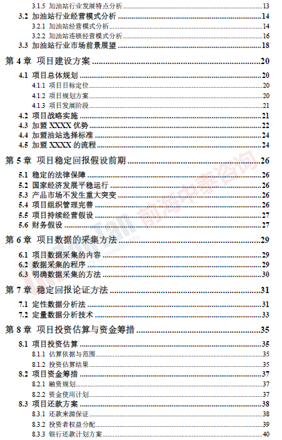 加油站連鎖經(jīng)營項(xiàng)目目錄片段_副本.png